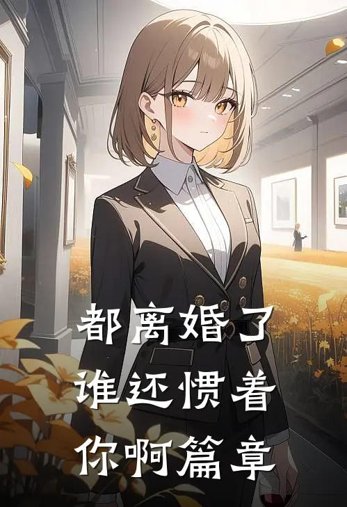都离婚了，谁还惯着你啊篇章