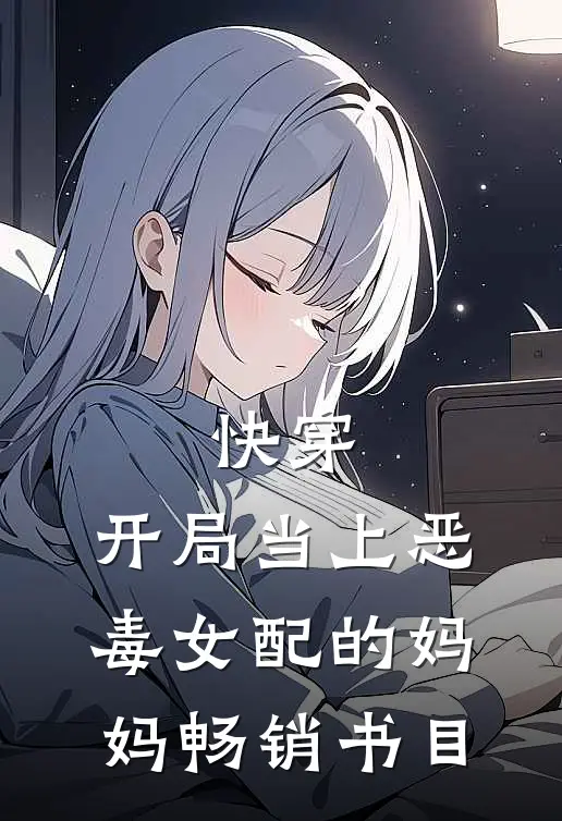 快穿：开局当上恶毒女配的妈妈畅销书目