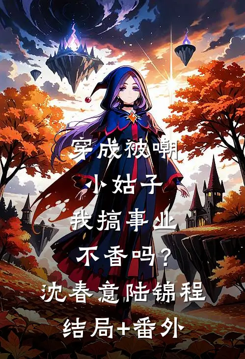 穿成被嘲小姑子，我搞事业不香吗？沈春意陆锦程结局+番外