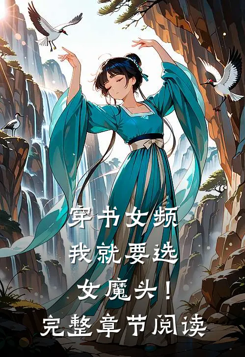穿书女频，我就要选女魔头！完整章节阅读