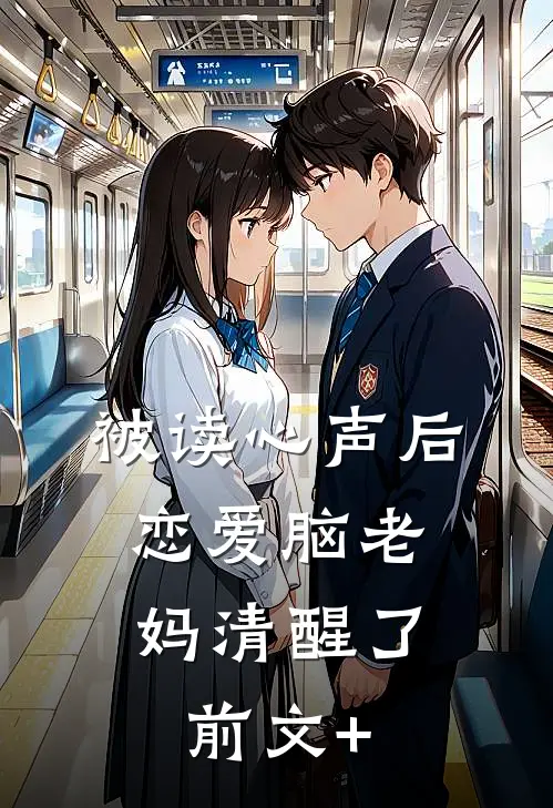 被读心声后，恋爱脑老妈清醒了前文+
