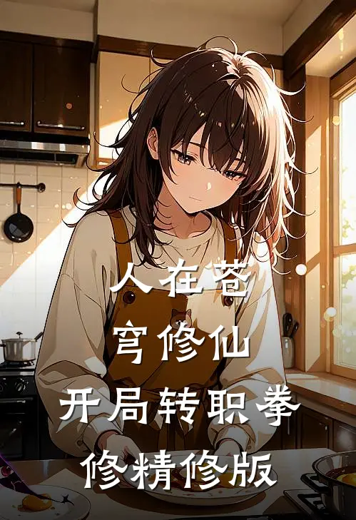 人在苍穹修仙，开局转职拳修精修版
