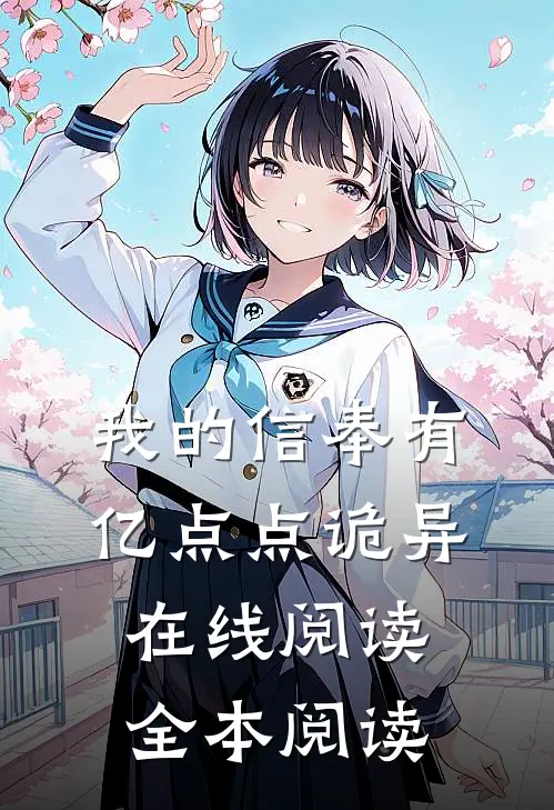 我的信奉有亿点点诡异在线阅读全本阅读