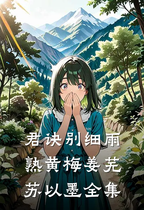 君诀别细雨熟黄梅姜芜苏以墨全集
