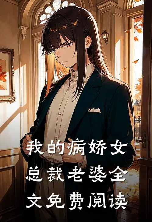 我的病娇女总裁老婆全文免费阅读