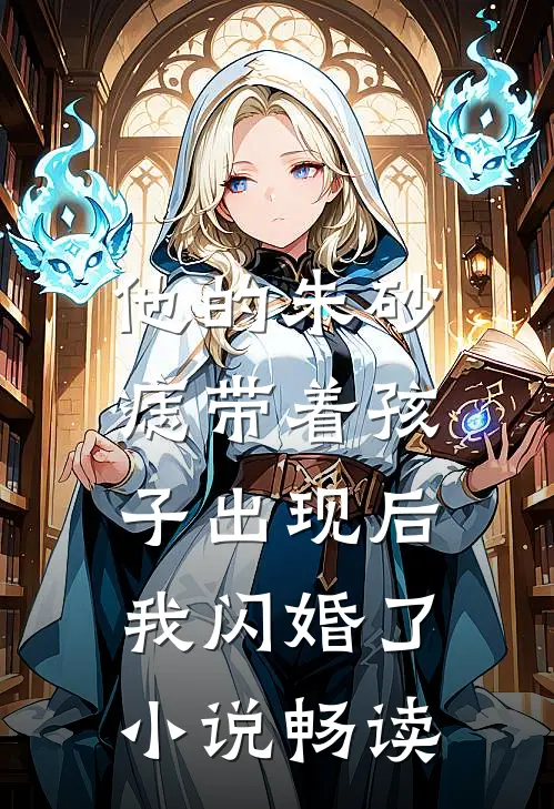 他的朱砂痣带着孩子出现后，我闪婚了小说畅读