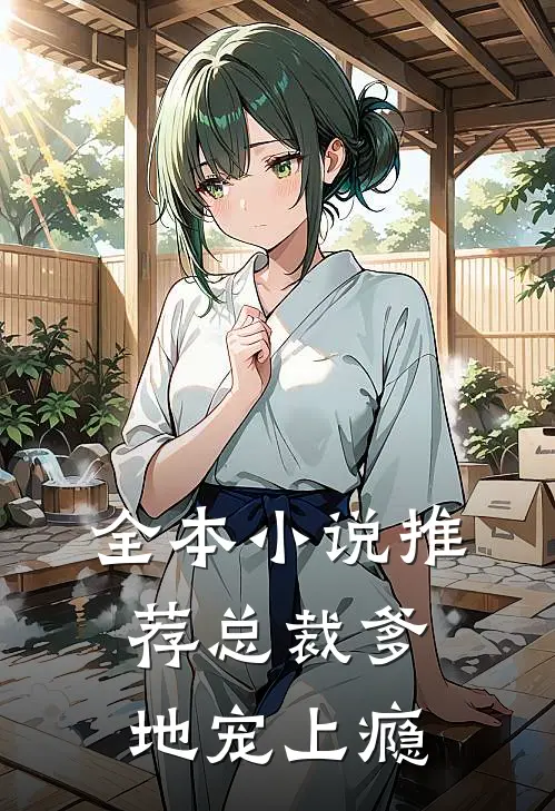 全本小说推荐总裁爹地宠上瘾