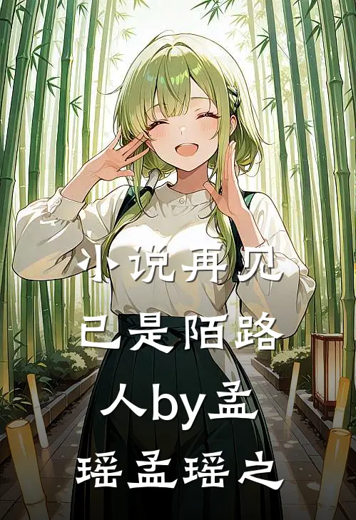 小说再见已是陌路人by孟瑶孟瑶之