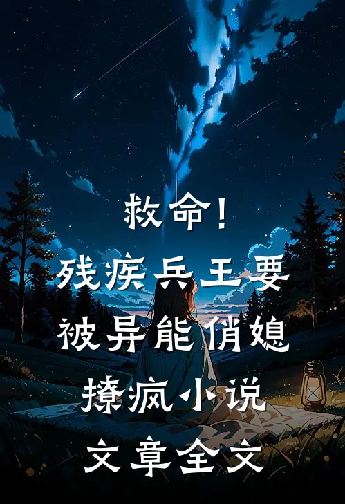 救命!残疾兵王要被异能俏媳撩疯小说文章全文
