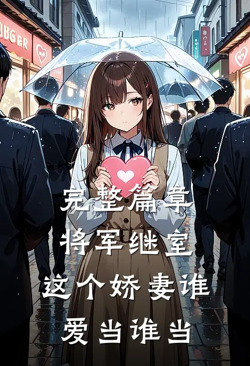完整篇章将军继室：这个娇妻谁爱当谁当
