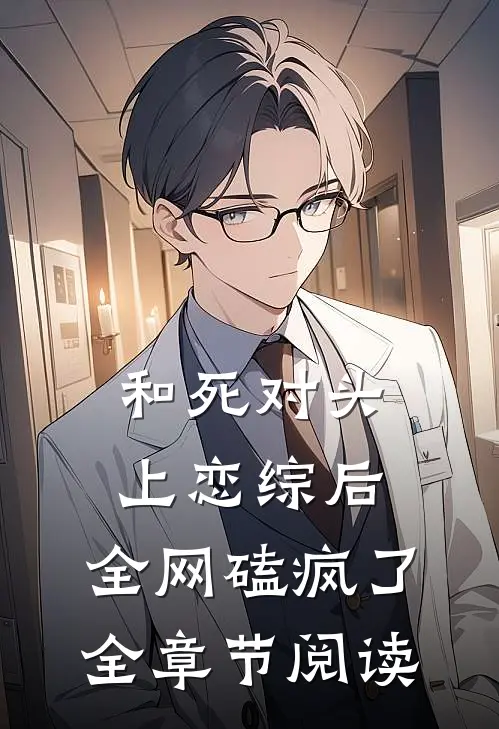 和死对头上恋综后，全网磕疯了全章节阅读