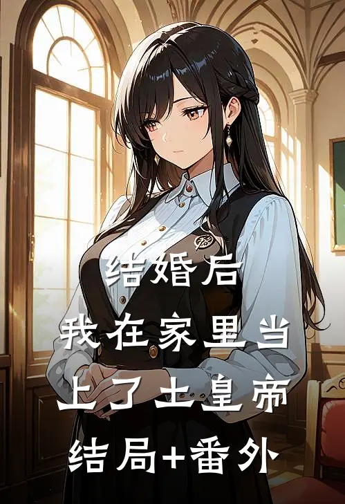 结婚后，我在家里当上了土皇帝结局+番外