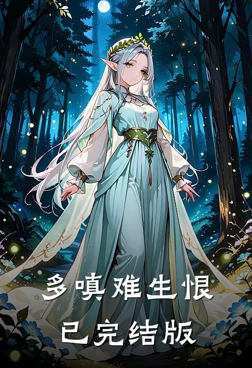 多嗔难生恨已完结版