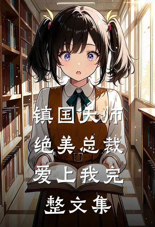 镇国天师,绝美总裁爱上我完整文集