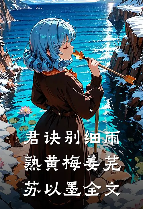 君诀别细雨熟黄梅姜芜苏以墨全文