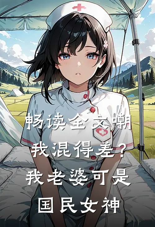 畅读全文嘲我混得差？我老婆可是国民女神