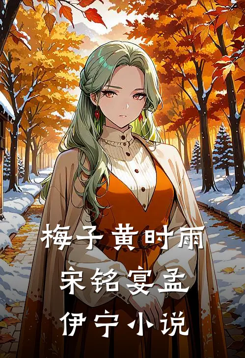 梅子黄时雨宋铭宴孟伊宁小说