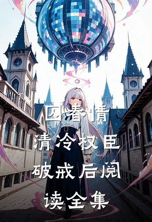 囚春情：清冷权臣破戒后阅读全集