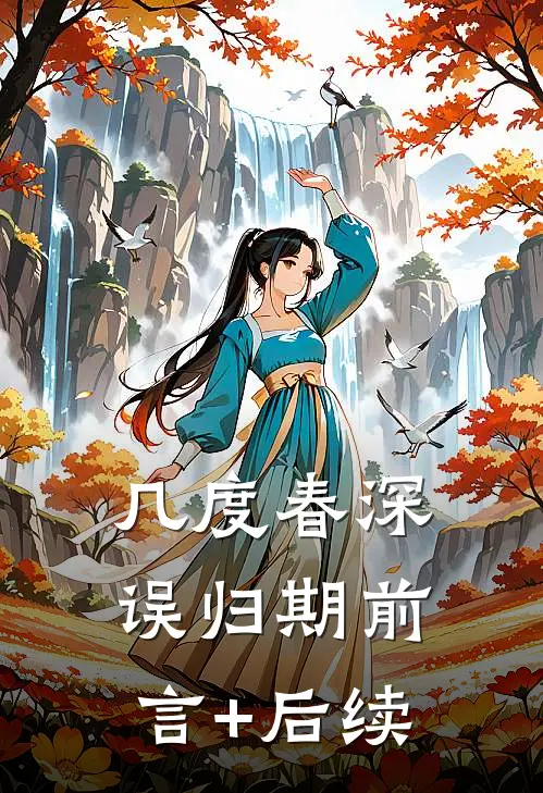 几度春深误归期前言+后续