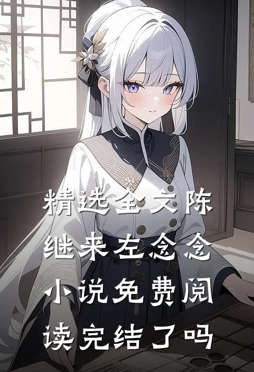 精选全文陈继来左念念小说免费阅读完结了吗