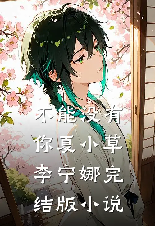 不能没有你夏小草李宁娜完结版小说