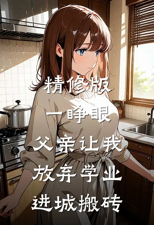 精修版一睁眼，父亲让我放弃学业进城搬砖