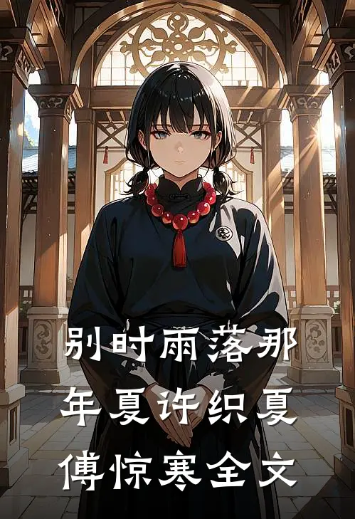 别时雨落那年夏许织夏傅惊寒全文