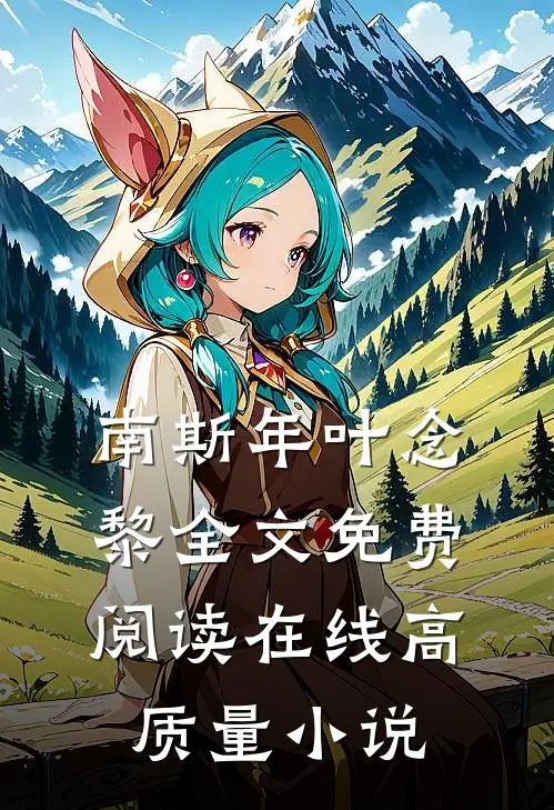 南斯年叶念黎全文免费阅读在线高质量小说