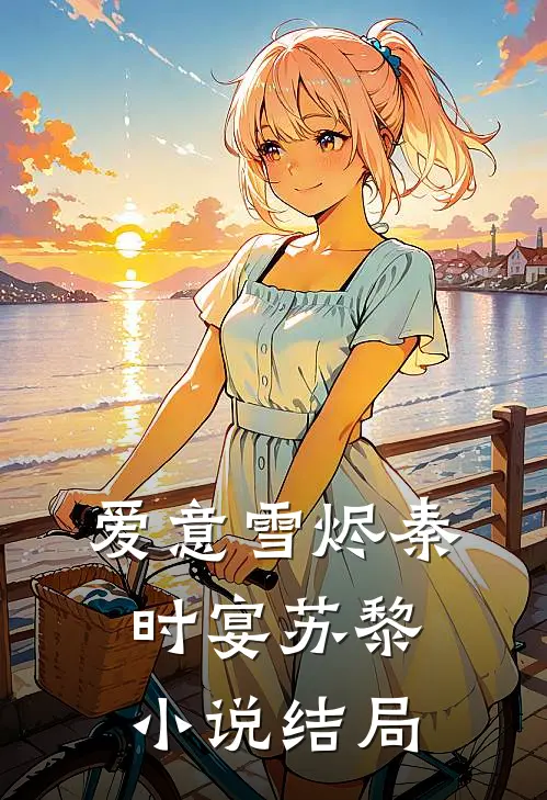 爱意雪烬秦时宴苏黎小说结局