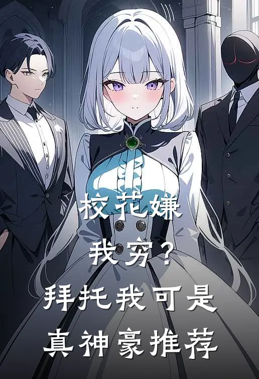 校花嫌我穷？拜托我可是真神豪推荐