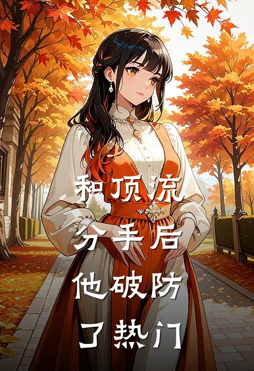 和顶流分手后，他破防了热门