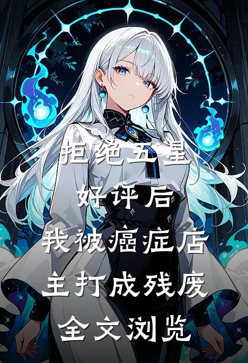 拒绝五星好评后，我被癌症店主打成残废全文浏览