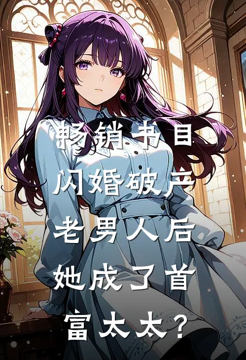 畅销书目闪婚破产老男人后，她成了首富太太？