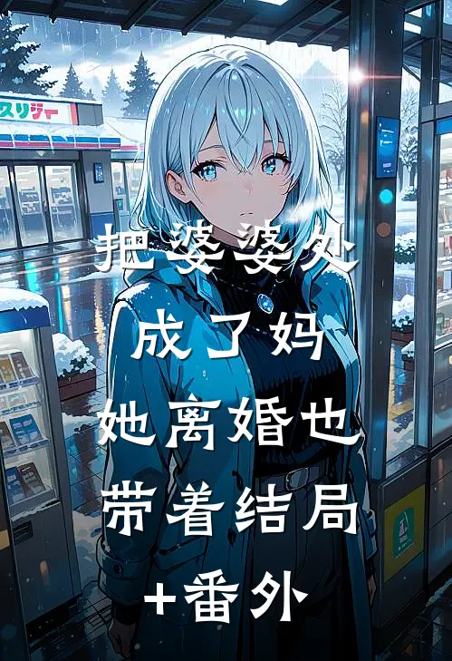 把婆婆处成了妈，她离婚也带着结局+番外