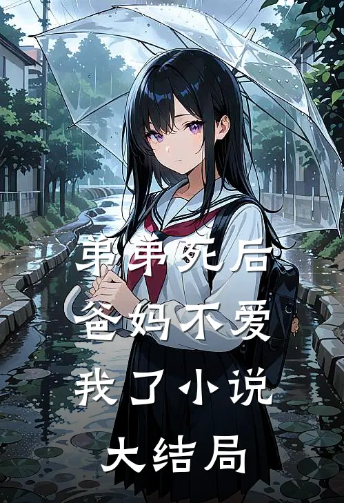 弟弟死后，爸妈不爱我了小说大结局