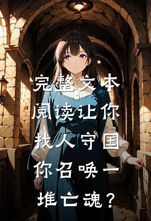 完整文本阅读让你找人守国，你召唤一堆亡魂？