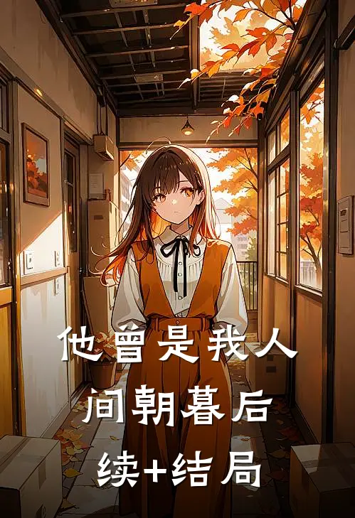 他曾是我人间朝暮后续+结局