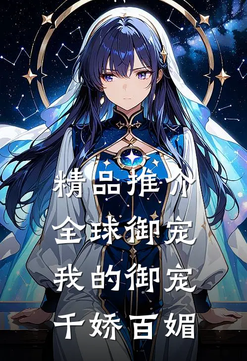 精品推介全球御宠：我的御宠千娇百媚