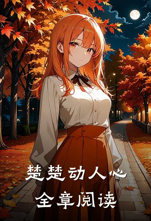 楚楚动人心全章阅读