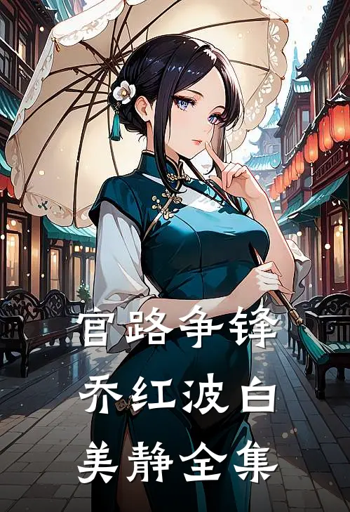 官路争锋乔红波白美静 全集