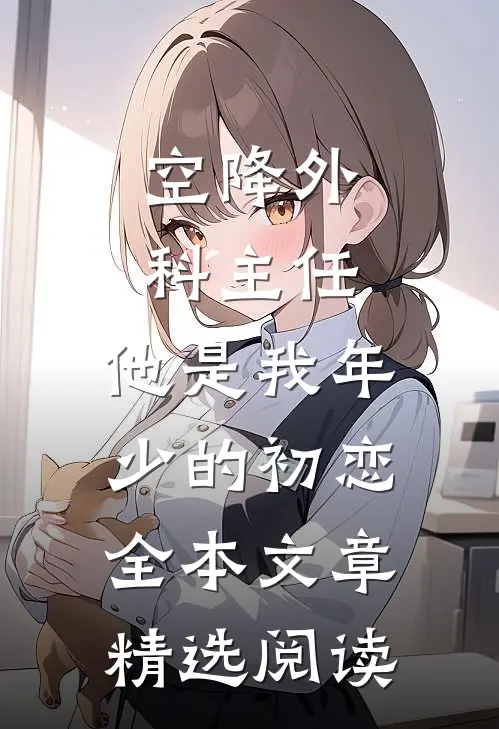 空降外科主任，他是我年少的初恋全本文章精选阅读
