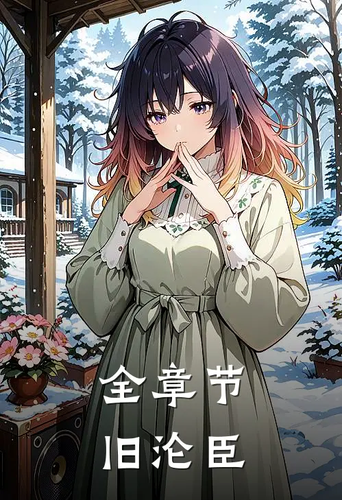 全章节旧沦臣