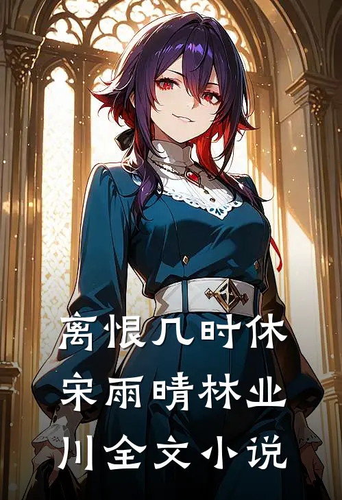 离恨几时休宋雨晴林业川全文小说