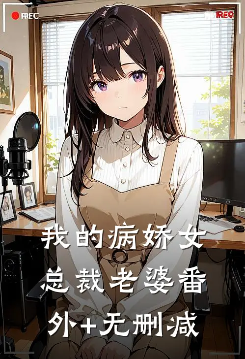 我的病娇女总裁老婆番外+无删减