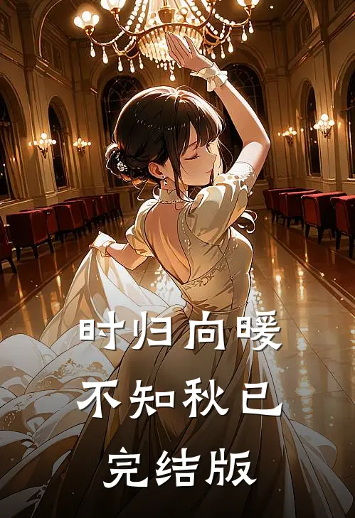 时归向暖不知秋已完结版