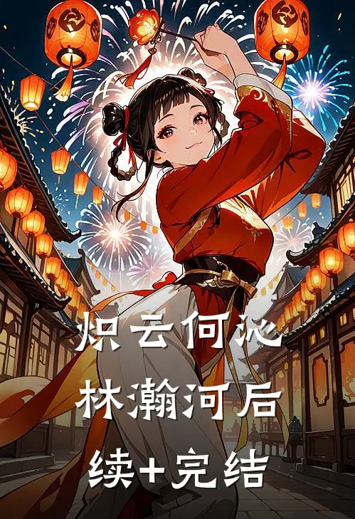 炽云何沁林瀚河后续+完结