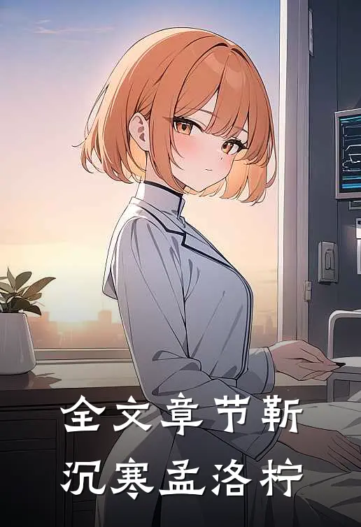 全文章节靳沉寒孟洛柠
