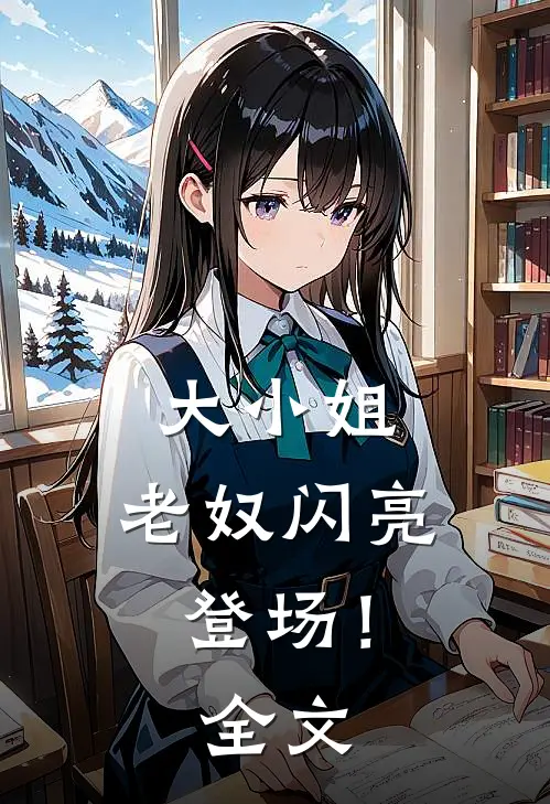 大小姐，老奴闪亮登场！全文