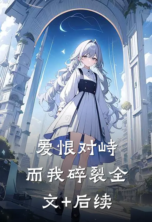 爱恨对峙，而我碎裂全文+后续