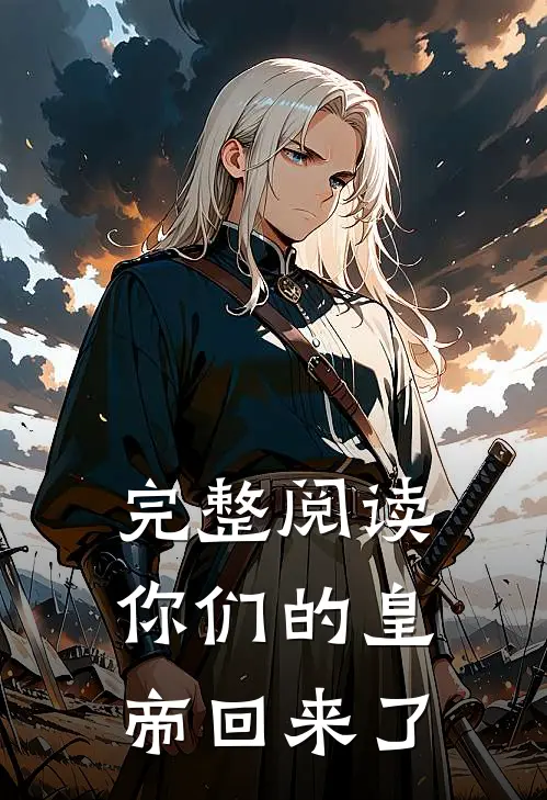 完整阅读你们的皇帝回来了